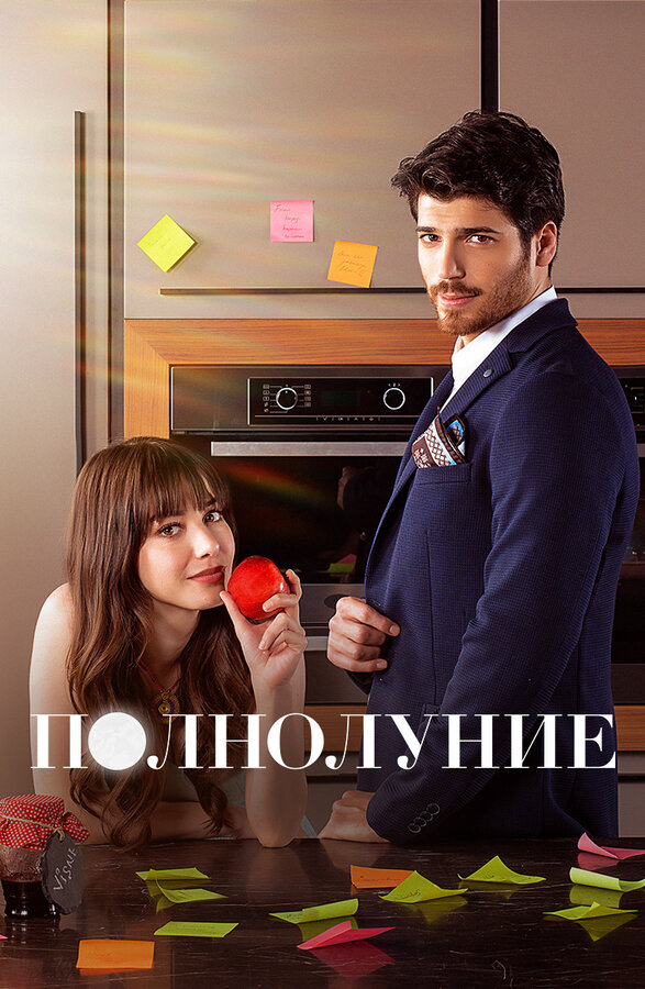 Полнолуние 2017 постер